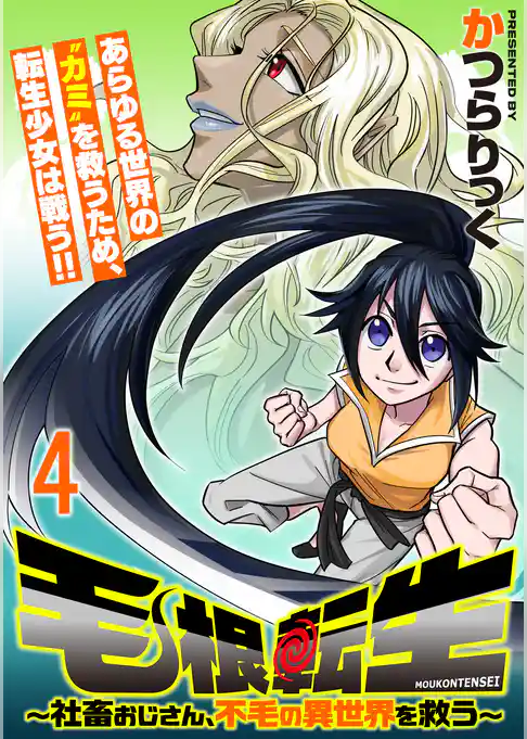毛根転生　～社畜おじさん、不毛の異世界を救う～ 連載版
