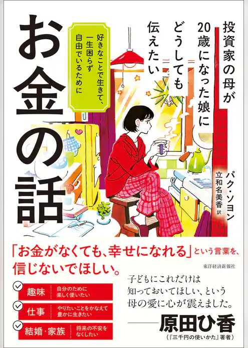 投資家の母が２０歳になった娘にどうしても伝えたいお金の話―好きなことで生きて、一生困らず自由でいるために