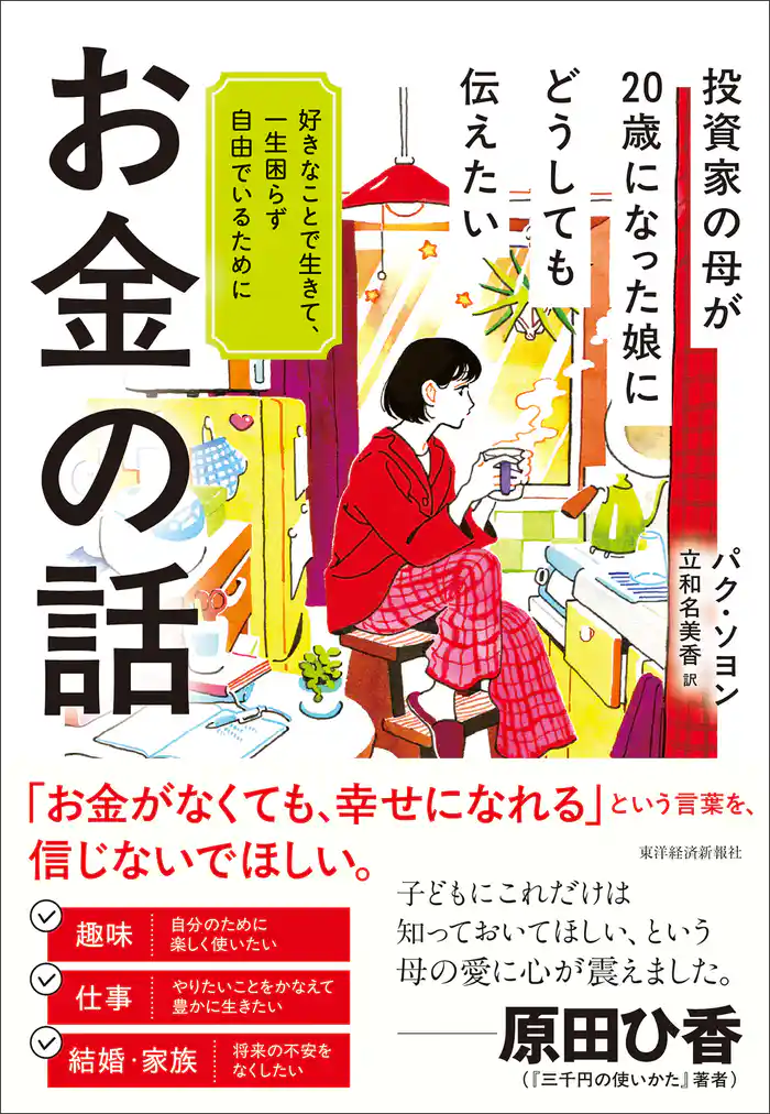 投資家の母が２０歳になった娘にどうしても伝えたいお金の話―好きなことで生きて、一生困らず自由でいるために