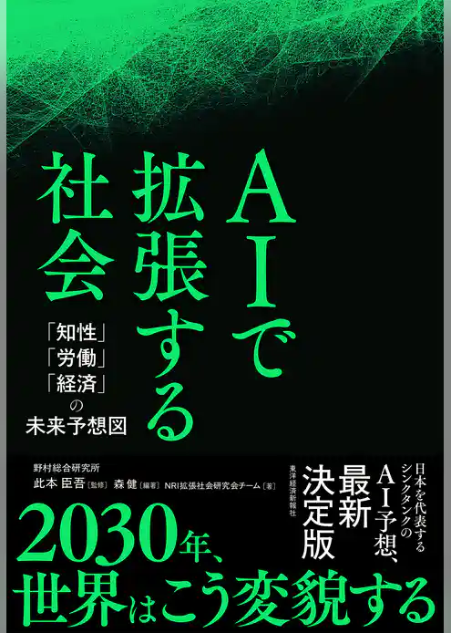ＡＩで拡張する社会―「知性」「労働」「経済」の未来予想図