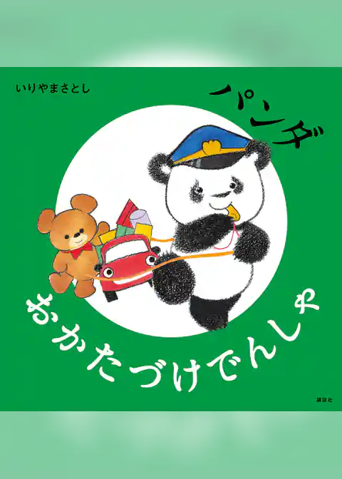 パンダ　おかたづけでんしゃ