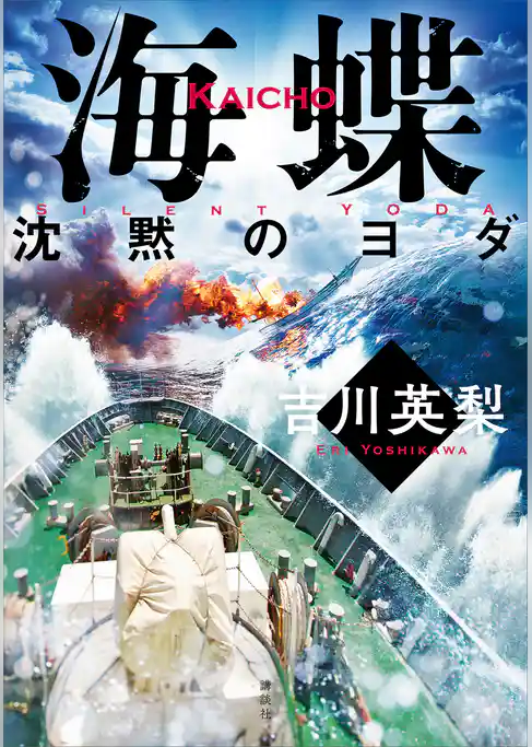 海蝶　沈黙のヨダ