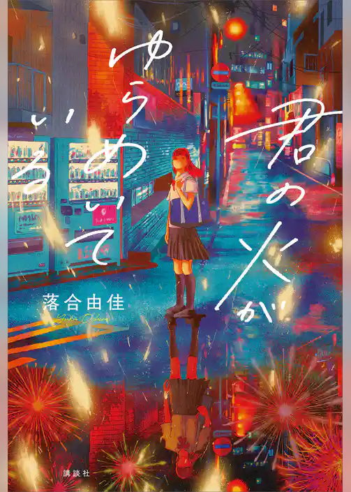 君の火がゆらめいている