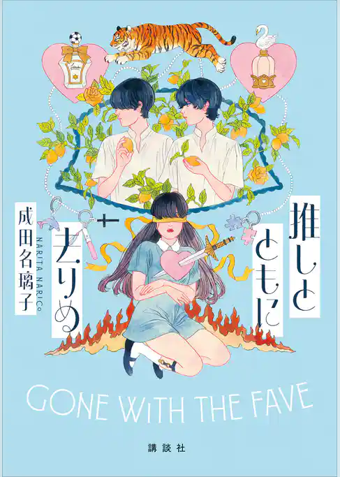 推しとともに去りぬ