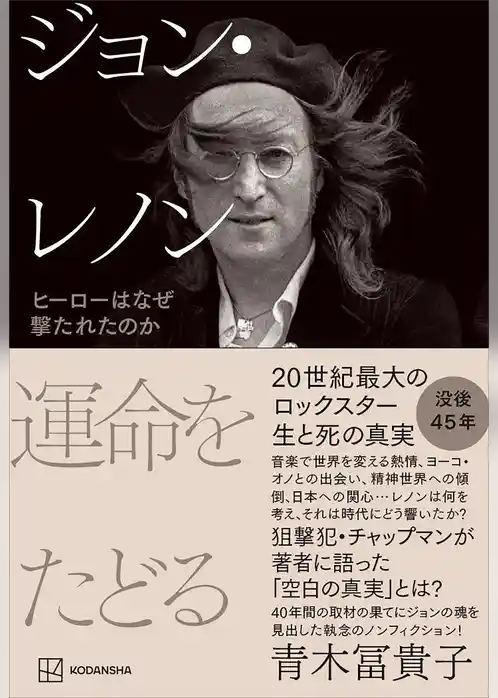 ジョン・レノン　運命をたどる　ヒーローはなぜ撃たれたのか