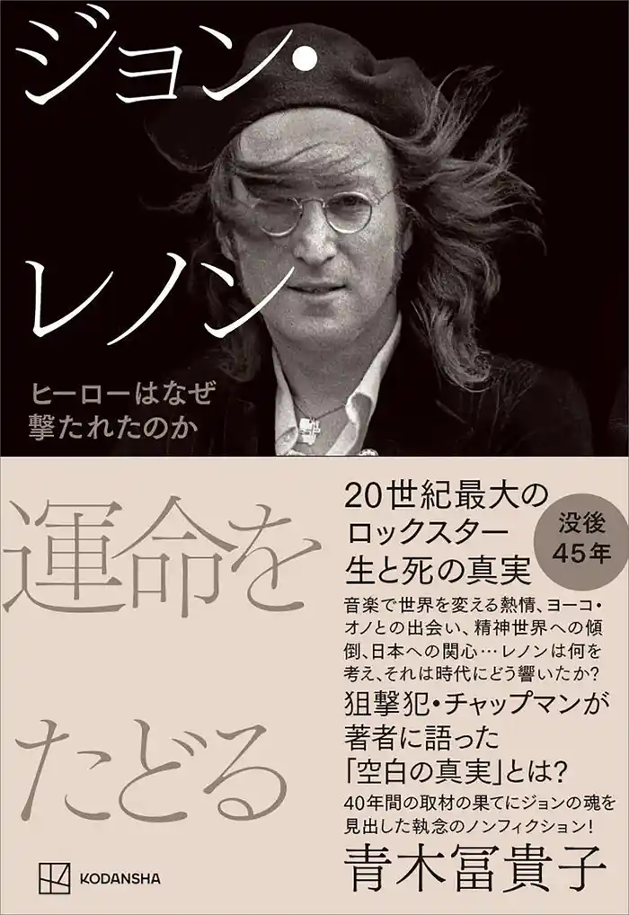 ジョン・レノン　運命をたどる　ヒーローはなぜ撃たれたのか