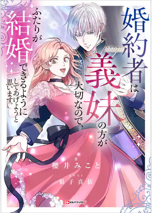 婚約者は義妹の方が大切なので、ふたりが結婚できるようにしてあげようと思います。