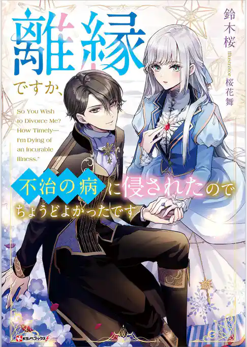 離縁ですか、不治の病に侵されたのでちょうどよかったです　【電子特典付き】