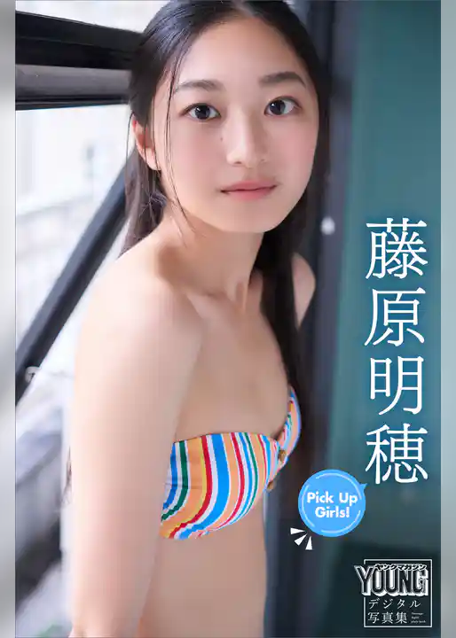 藤原明穂　Ｐｉｃｋ　Ｕｐ　Ｇｉｒｌｓ！　ヤンマガデジタル写真集