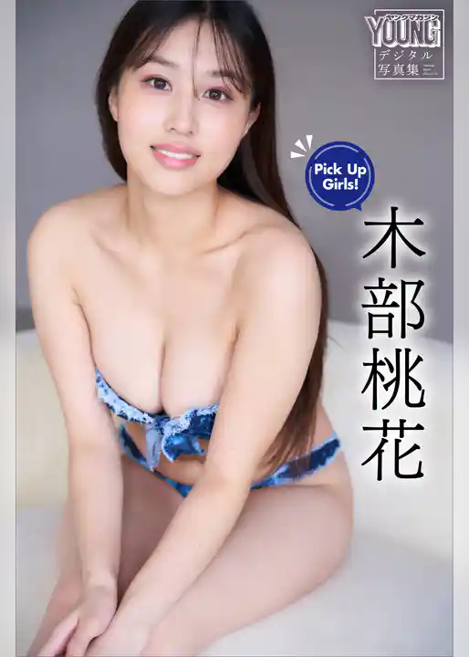 木部桃花　Ｐｉｃｋ　Ｕｐ　Ｇｉｒｌｓ！　ヤンマガデジタル写真集