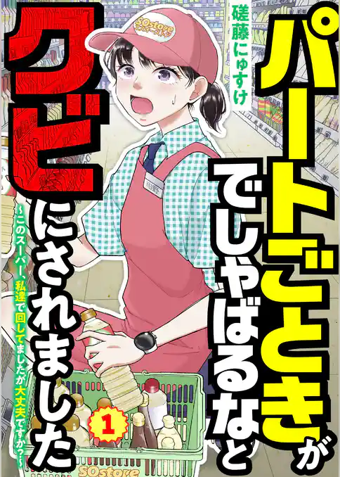 パートごときがでしゃばるなとクビにされました～このスーパー、私達で回してましたが大丈夫ですか？～【単話】