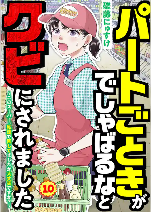 パートごときがでしゃばるなとクビにされました～このスーパー、私達で回してましたが大丈夫ですか？～【単話】