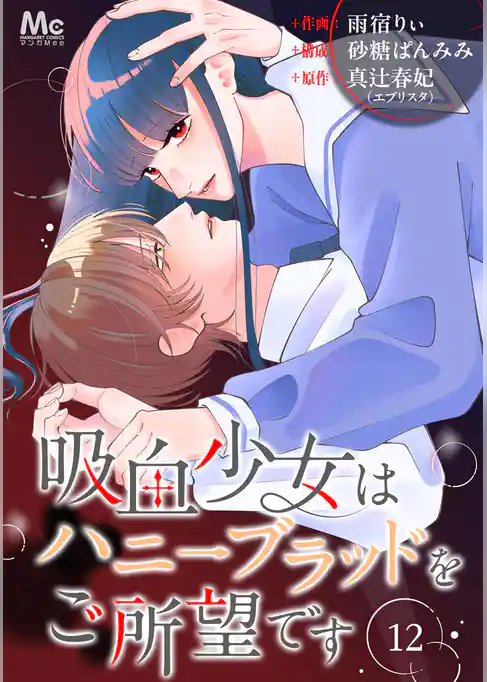 吸血少女はハニーブラッドをご所望です