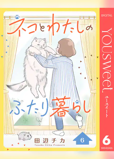 ネコとわたしのふたり暮らし