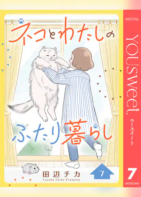 ネコとわたしのふたり暮らし