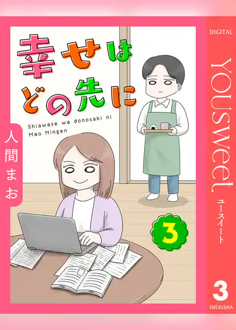 【単話売】幸せはどの先に