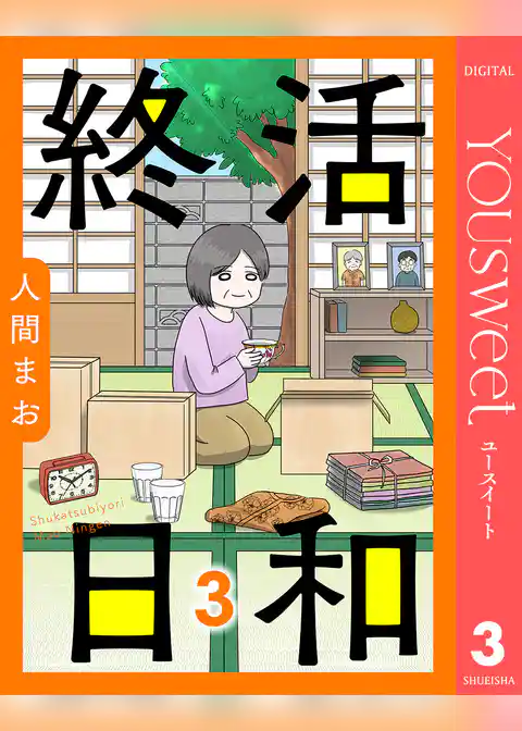 【単話売】終活日和