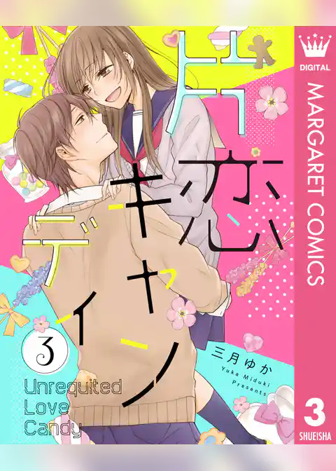 片恋キャンディ