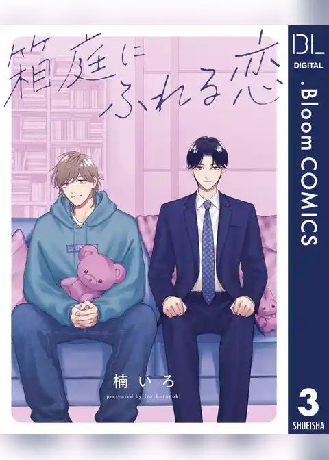 【単話売】箱庭にふれる恋