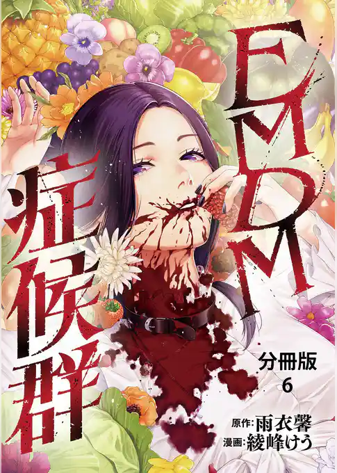 【分冊版】EMDM症候群