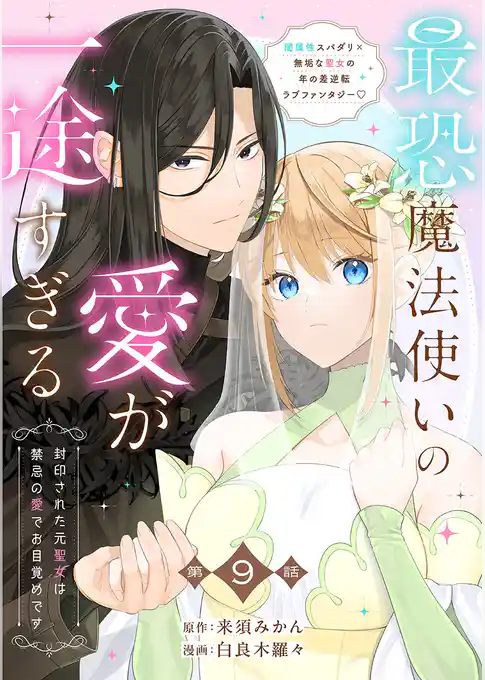 【分冊版】最恐魔法使いの愛が一途すぎる 封印された元聖女は禁忌の愛でお目覚めです