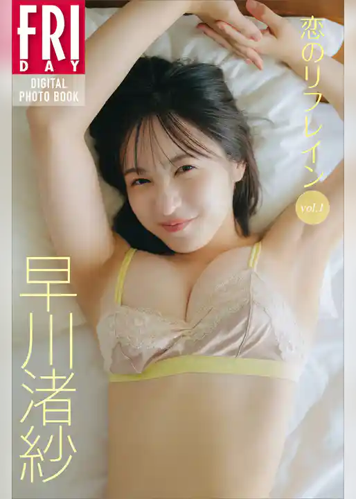 早川渚紗　恋のリフレイン　ｖｏｌ．１　ＦＲＩＤＡＹデジタル写真集