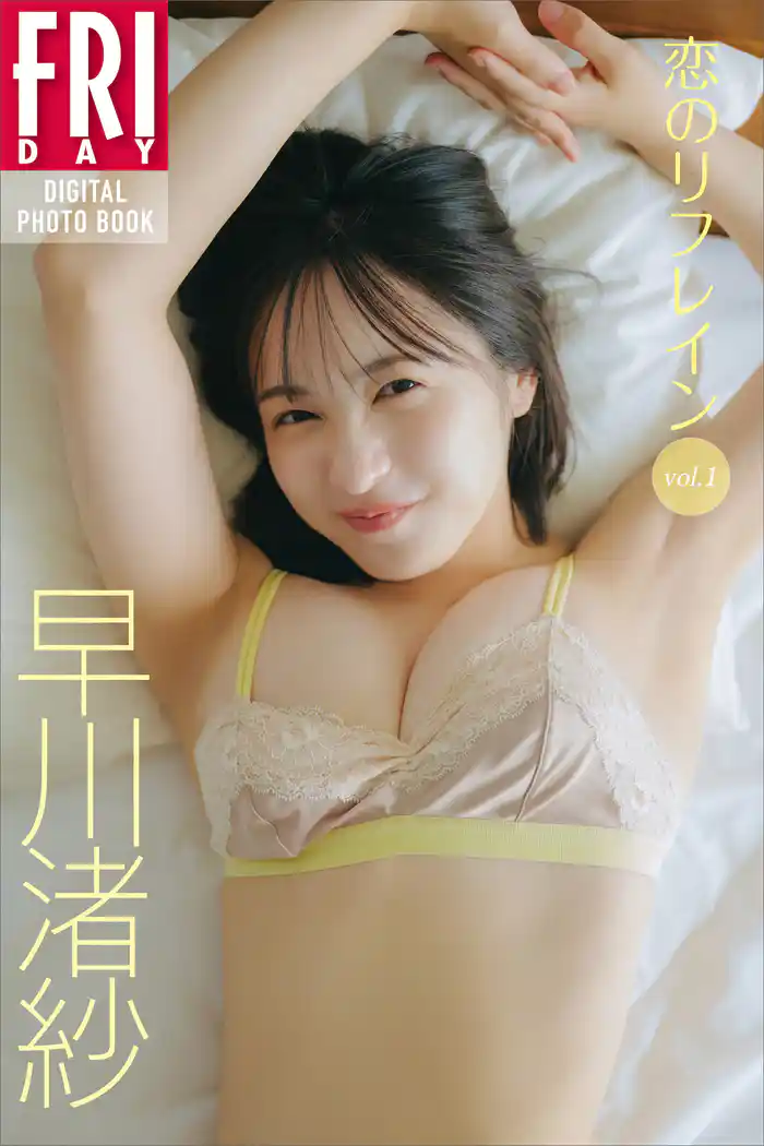 早川渚紗 恋のリフレイン vol.1 FRIDAYデジタル写真集