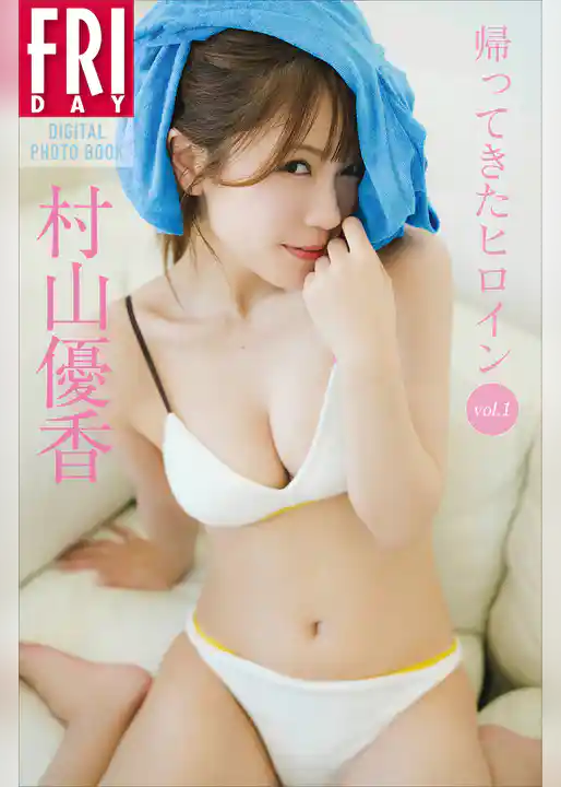 村山優香　帰ってきたヒロイン　ｖｏｌ．１　ＦＲＩＤＡＹデジタル写真集