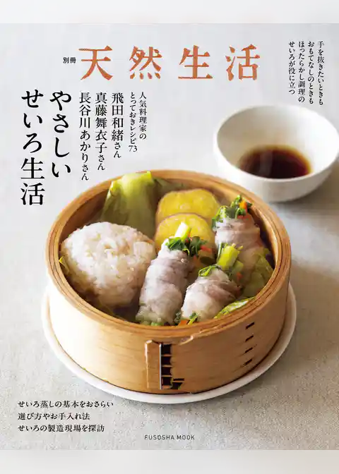 別冊天然生活　やさしいせいろ生活