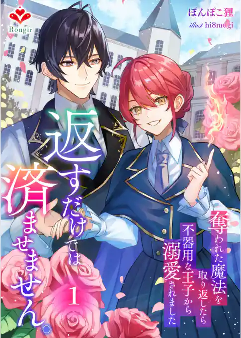 返すだけでは済ませません。～奪われた魔法を取り返したら、不器用な王子から溺愛されました～