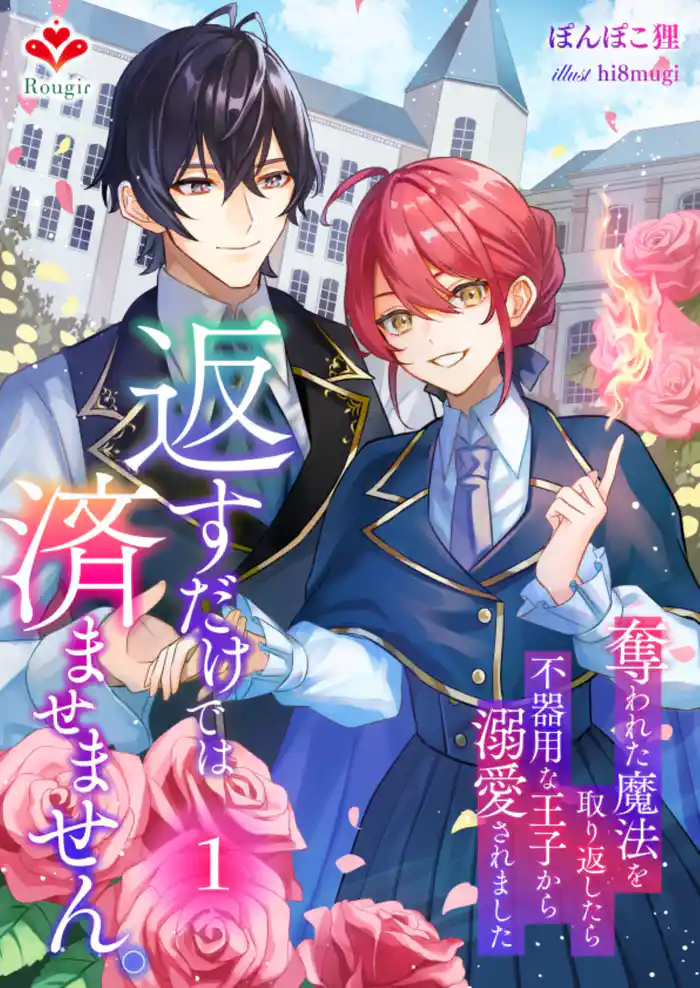 返すだけでは済ませません。~奪われた魔法を取り返したら、不器用な王子から溺愛されました~1