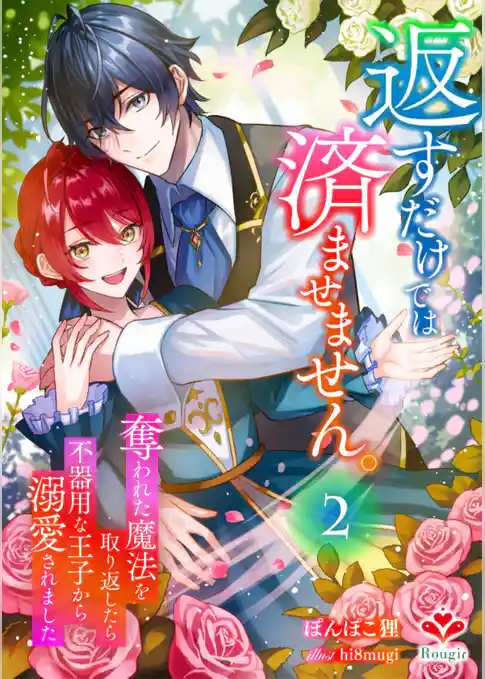 返すだけでは済ませません。～奪われた魔法を取り返したら、不器用な王子から溺愛されました～