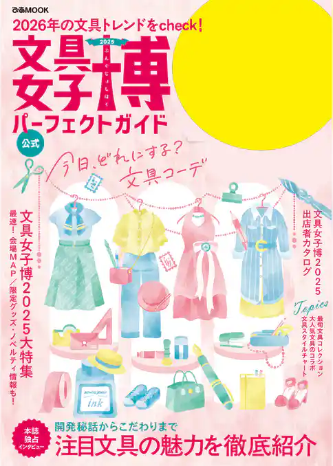 文具女子博2025 パーフェクトガイド