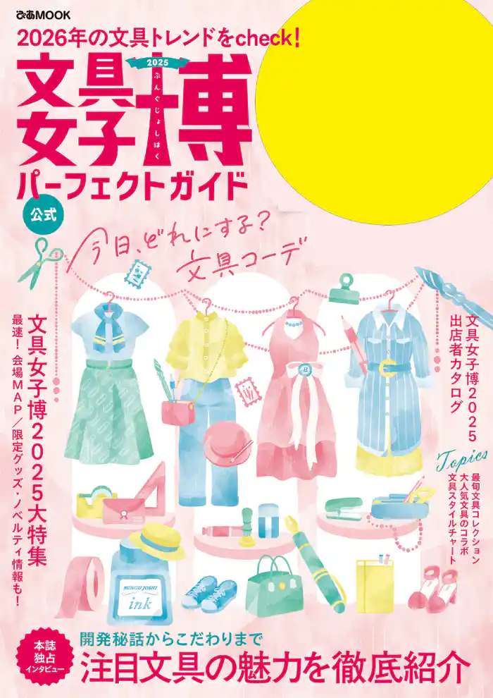 文具女子博2025 パーフェクトガイド