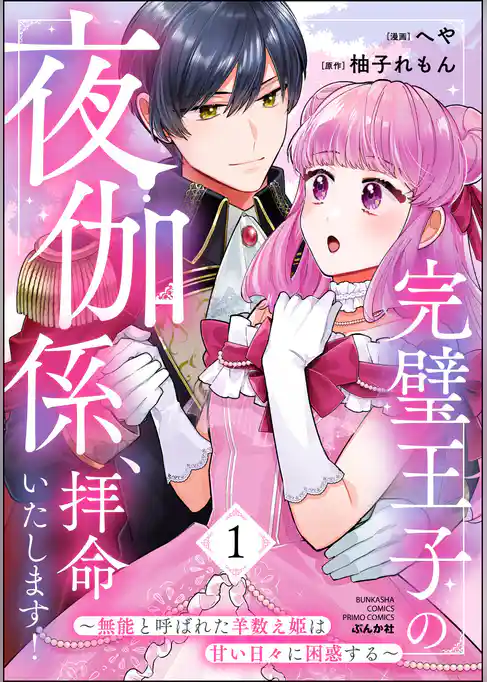 完璧王子の夜伽係、拝命いたします！ ～無能と呼ばれた羊数え姫は甘い日々に困惑する～