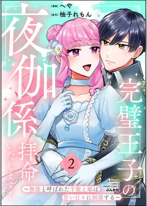 完璧王子の夜伽係、拝命いたします！ ～無能と呼ばれた羊数え姫は甘い日々に困惑する～