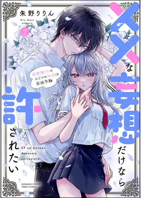 ××な妄想だけなら許されたい 無愛想JKのヒミツの初恋は前途多難