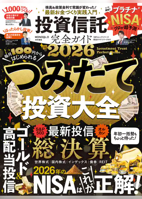 100％ムックシリーズ 完全ガイドシリーズ411　投資信託完全ガイド2026