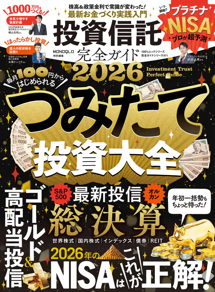 100%ムックシリーズ 完全ガイドシリーズ411 投資信託完全ガイド2026