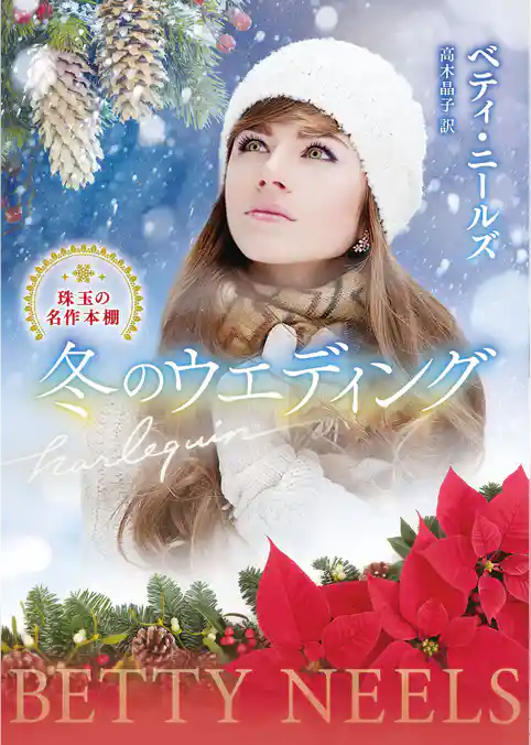 冬のウエディング 珠玉の名作本棚【ハーレクイン文庫版】