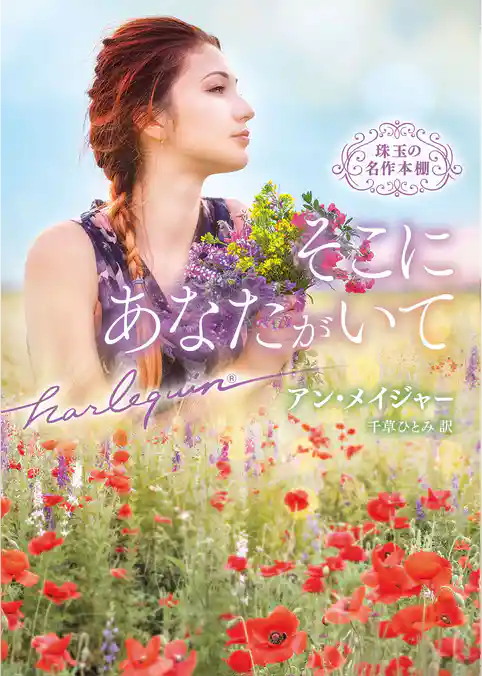 そこにあなたがいて 珠玉の名作本棚