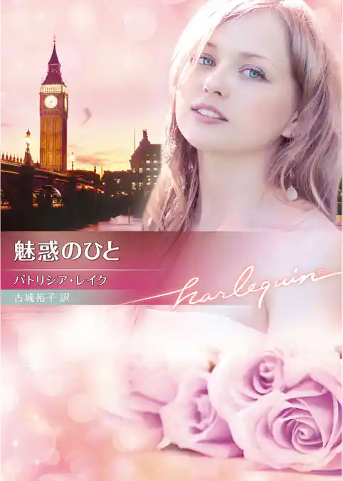 魅惑のひと