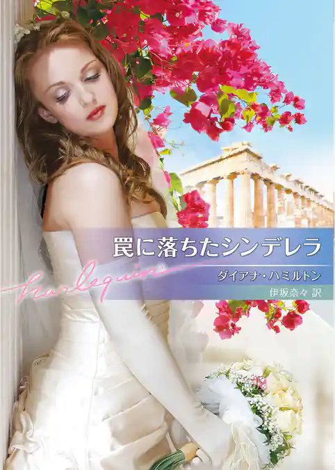 罠に落ちたシンデレラ【ハーレクイン文庫版】