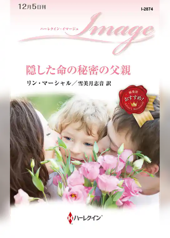 隠した命の秘密の父親