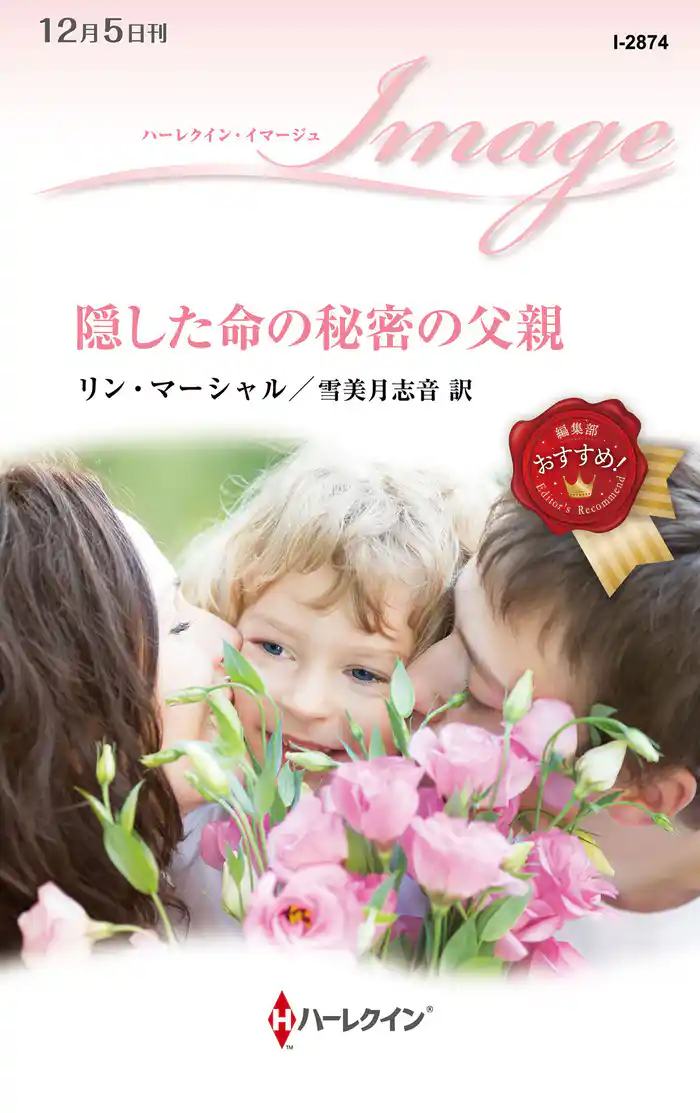 隠した命の秘密の父親