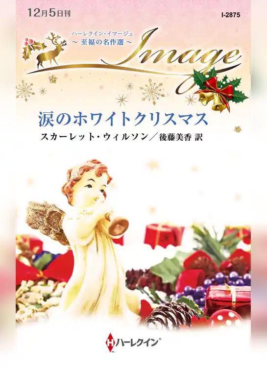 涙のホワイトクリスマス 至福の名作選【ハーレクイン・イマージュ版】