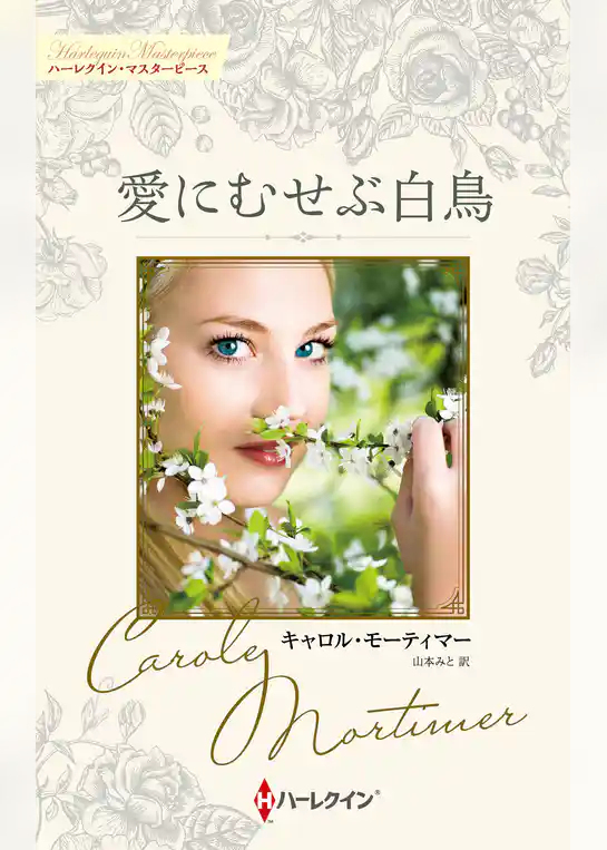 愛にむせぶ白鳥 キャロル・モーティマー・コレクション【ハーレクイン・マスターピース版】