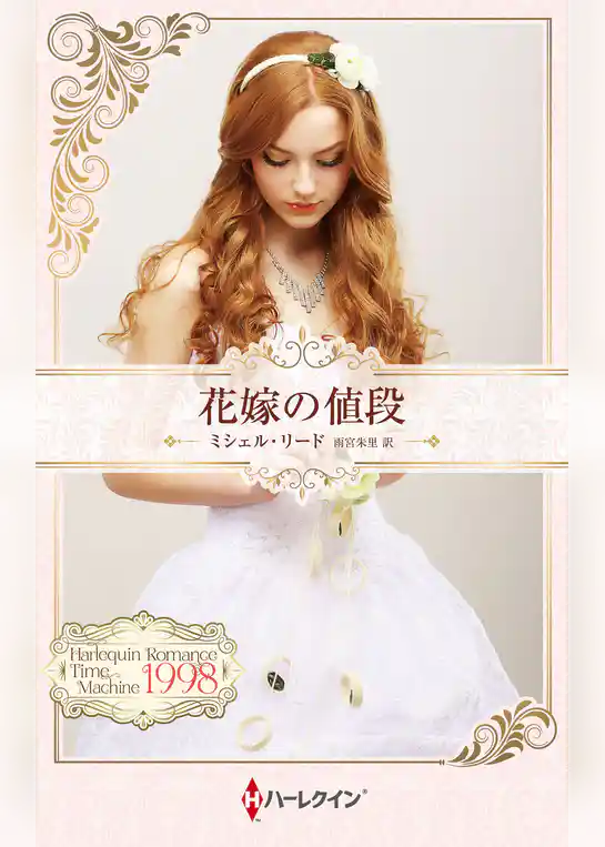 花嫁の値段 ハーレクイン・ロマンス・タイムマシン【ハーレクイン・プレゼンツ作家シリーズ別冊版】