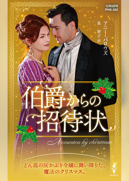 伯爵からの招待状【ハーレクイン・ヒストリカル・スペシャル版】