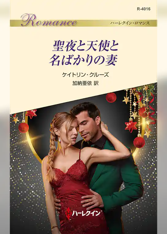 聖夜と天使と名ばかりの妻